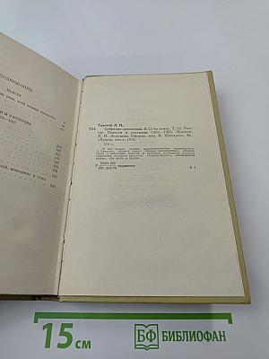 Собрание сочинений. Том двенадцатый. Пьесы. Повести и рассказы 1903-1905