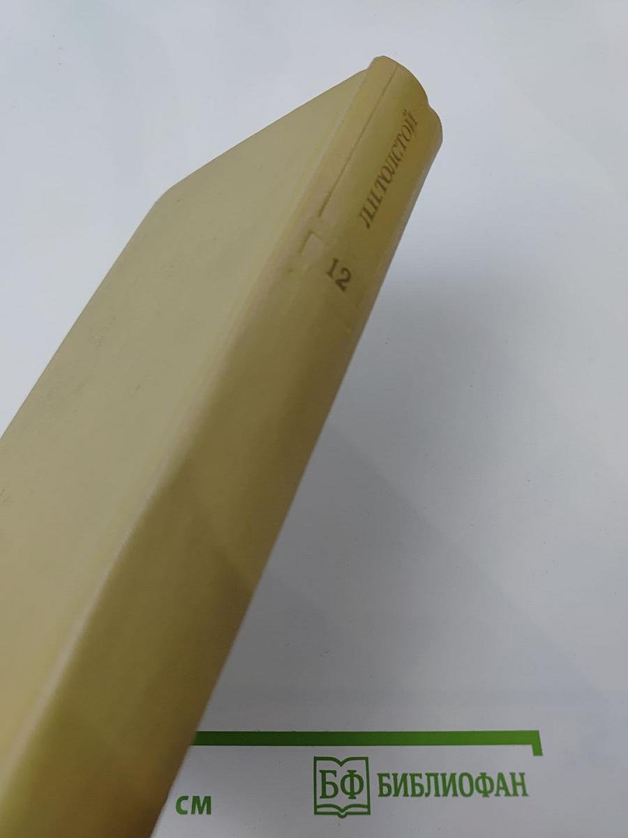 Собрание сочинений. Том двенадцатый. Пьесы. Повести и рассказы 1903-1905