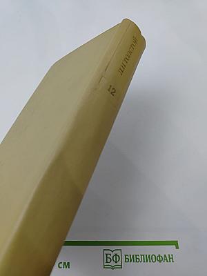 Собрание сочинений. Том двенадцатый. Пьесы. Повести и рассказы 1903-1905