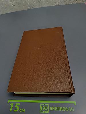 Собрание сочинений в 19 томах. Том 15. Очерки. Литературно-критические статьи. Избранные письма