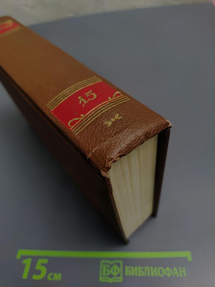 Собрание сочинений в 19 томах. Том 15. Очерки. Литературно-критические статьи. Избранные письма