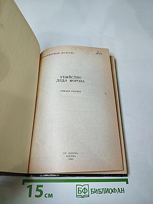 Убийство Деда Мороза