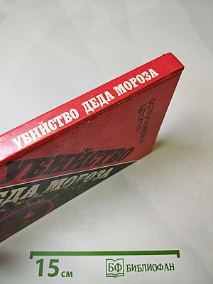Убийство Деда Мороза