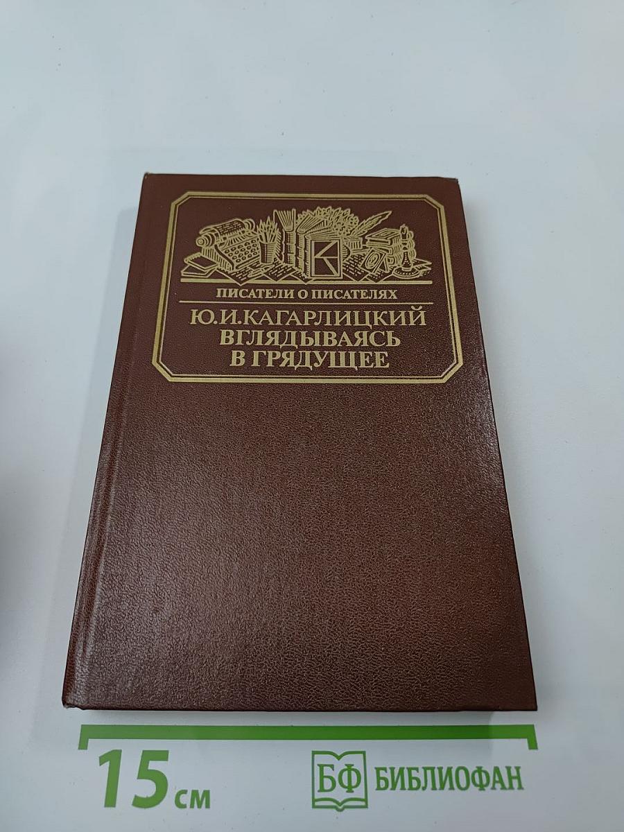 Вглядываясь в грядущее: Книга о Герберте Уэллсе