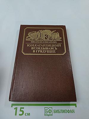 Вглядываясь в грядущее: Книга о Герберте Уэллсе