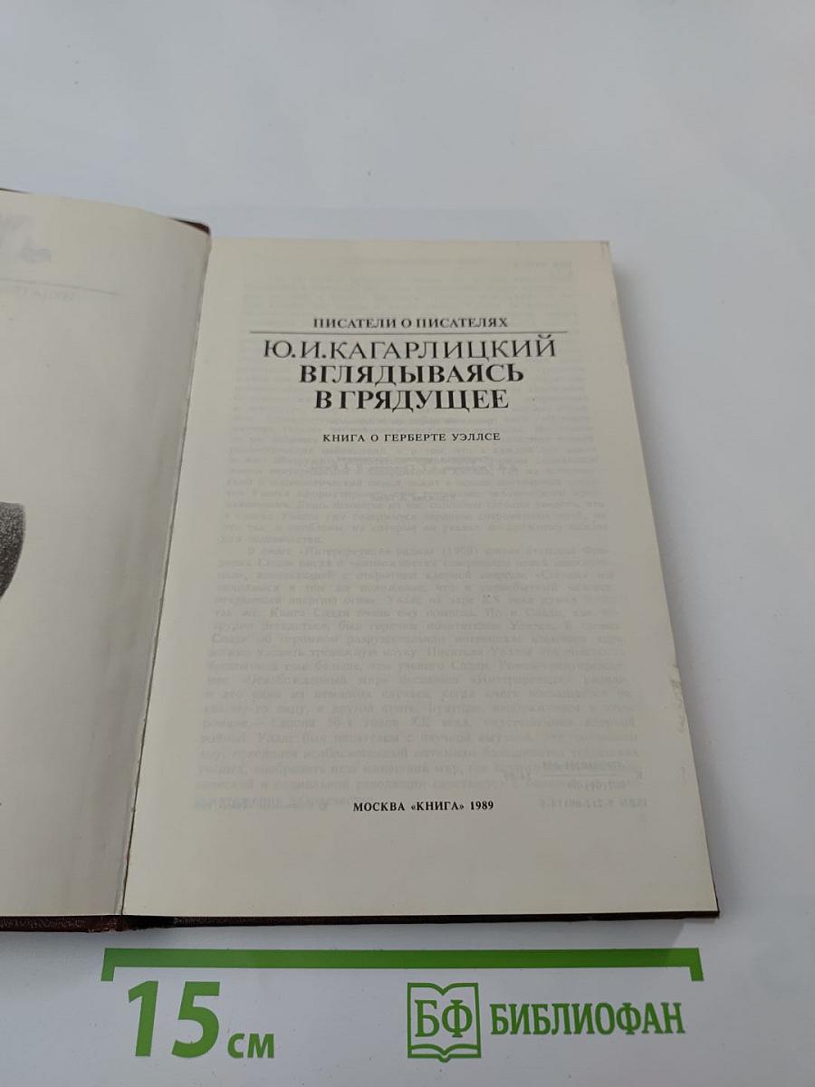 Вглядываясь в грядущее: Книга о Герберте Уэллсе