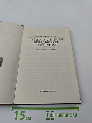 Вглядываясь в грядущее: Книга о Герберте Уэллсе