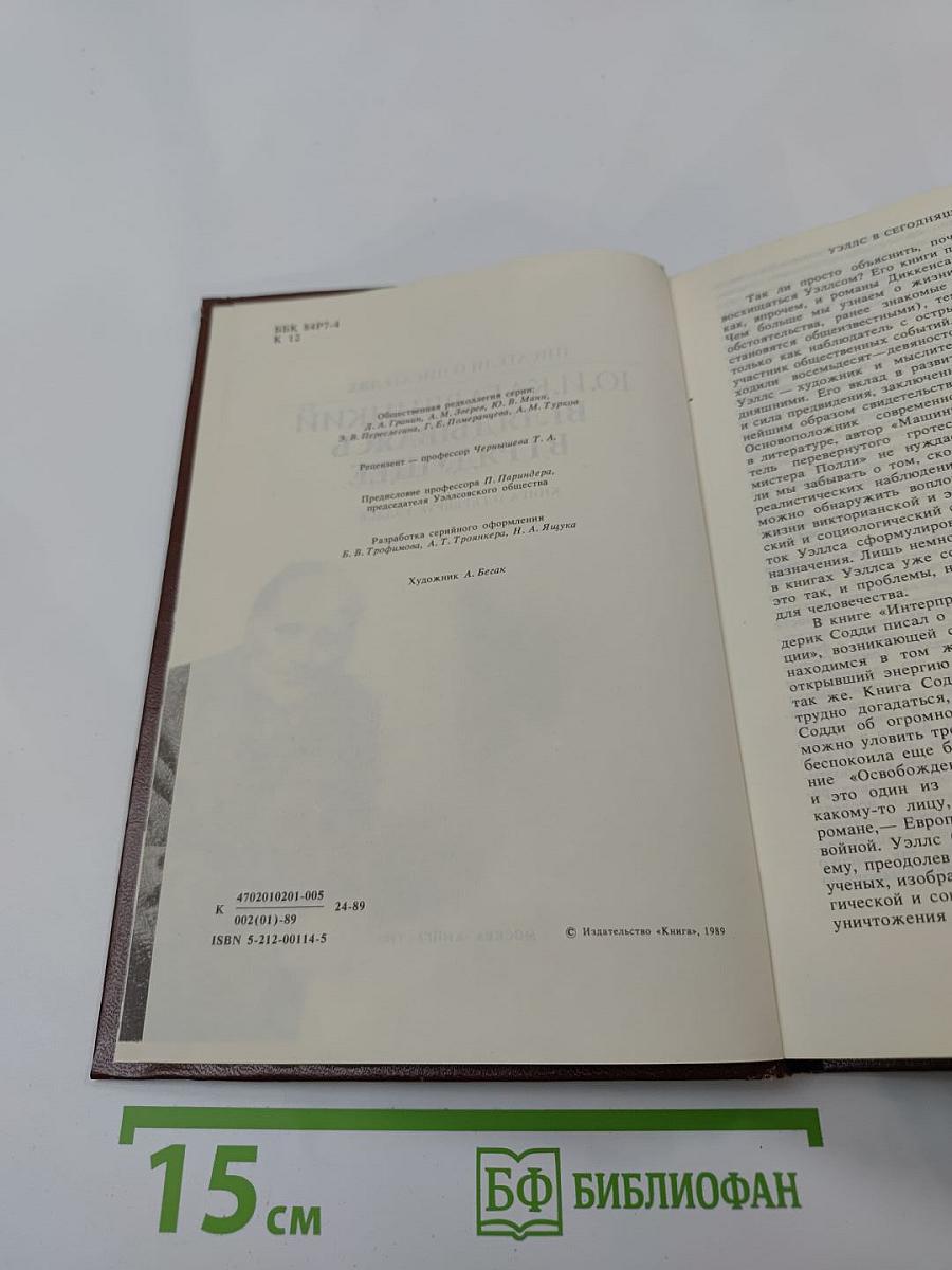 Вглядываясь в грядущее: Книга о Герберте Уэллсе