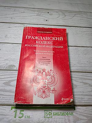 Гражданский кодекс Российской Федерации