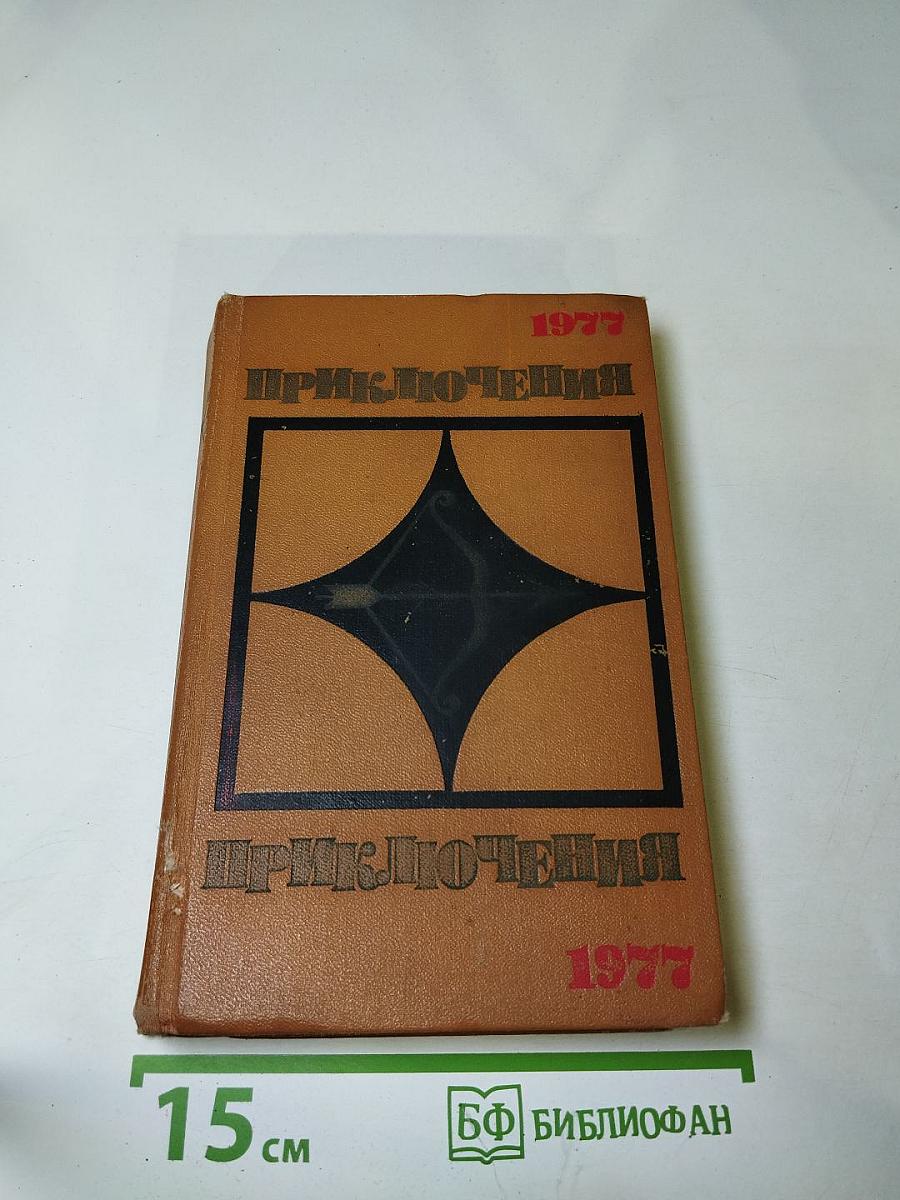 Приключения 1977