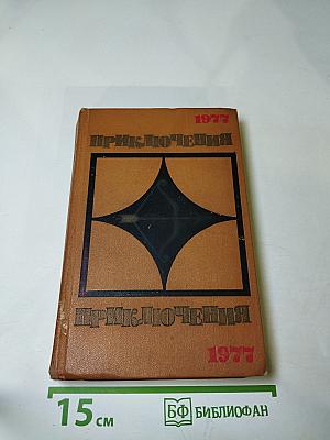 Приключения 1977