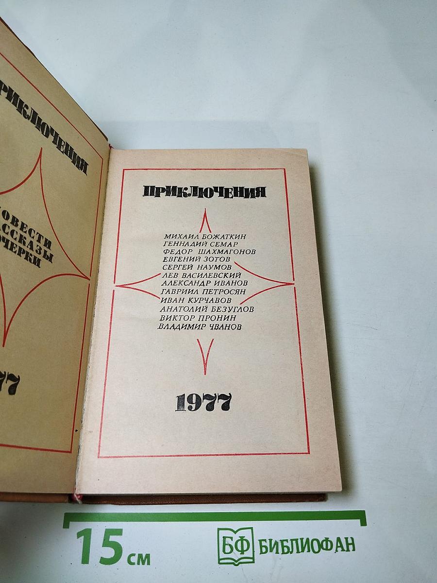 Приключения 1977
