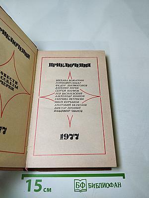 Приключения 1977