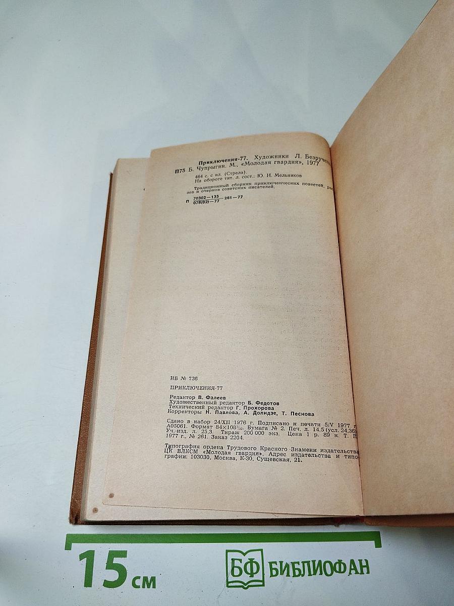 Приключения 1977