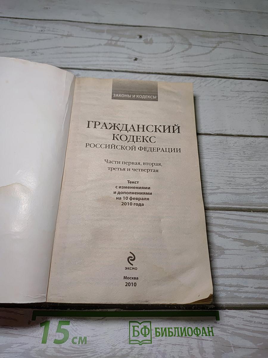 Гражданский кодекс Российской Федерации