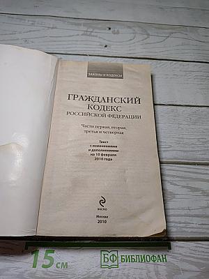 Гражданский кодекс Российской Федерации