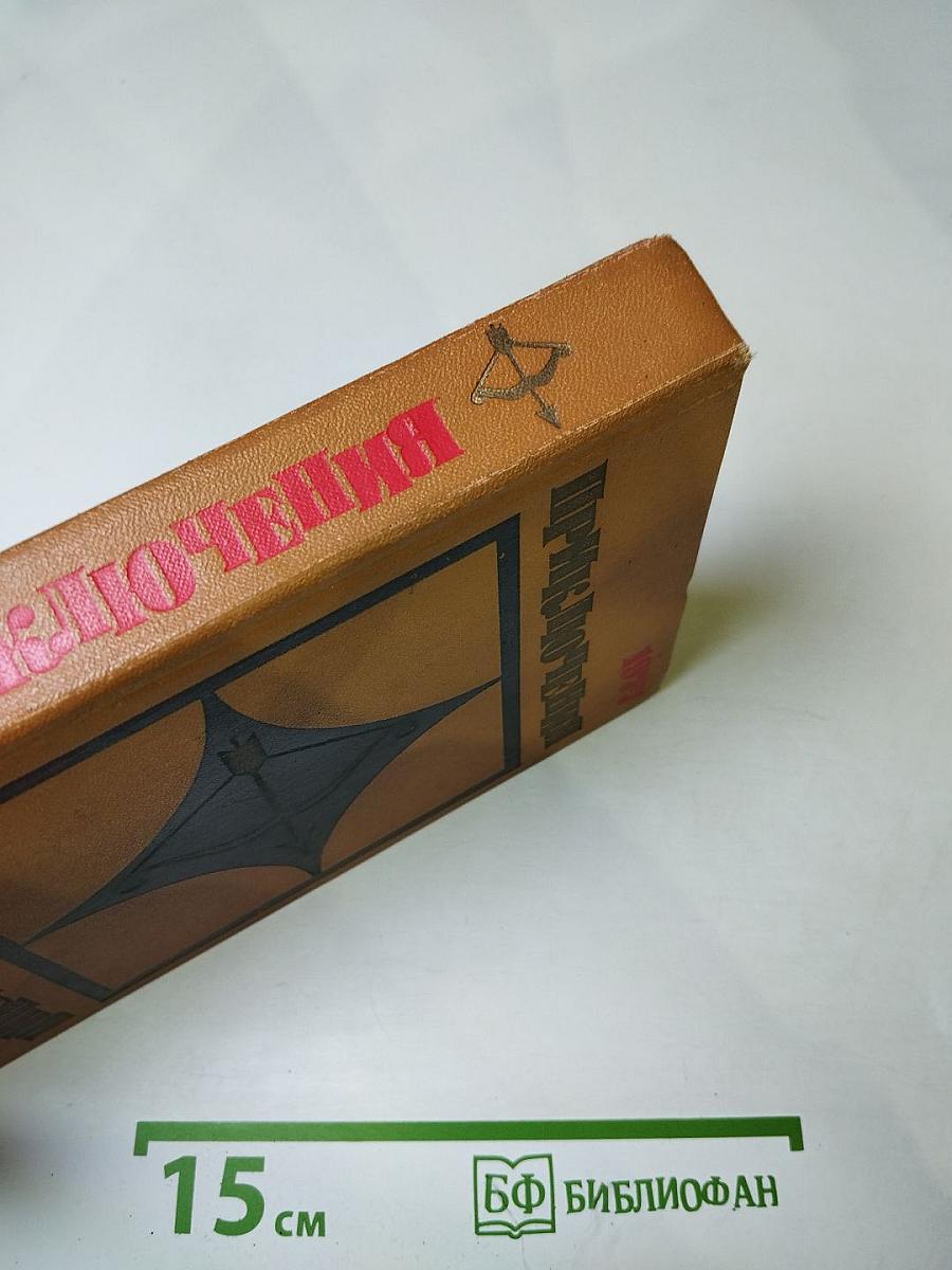 Приключения 1977