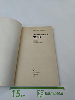 Обыкновенное чудо