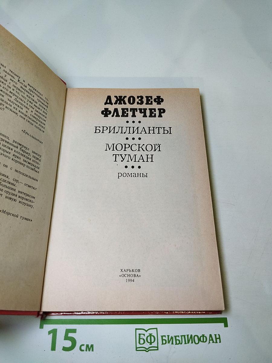 Бриллианты. Морской туман