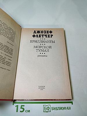 Бриллианты. Морской туман