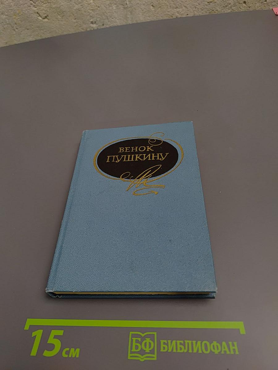 Венок Пушкину