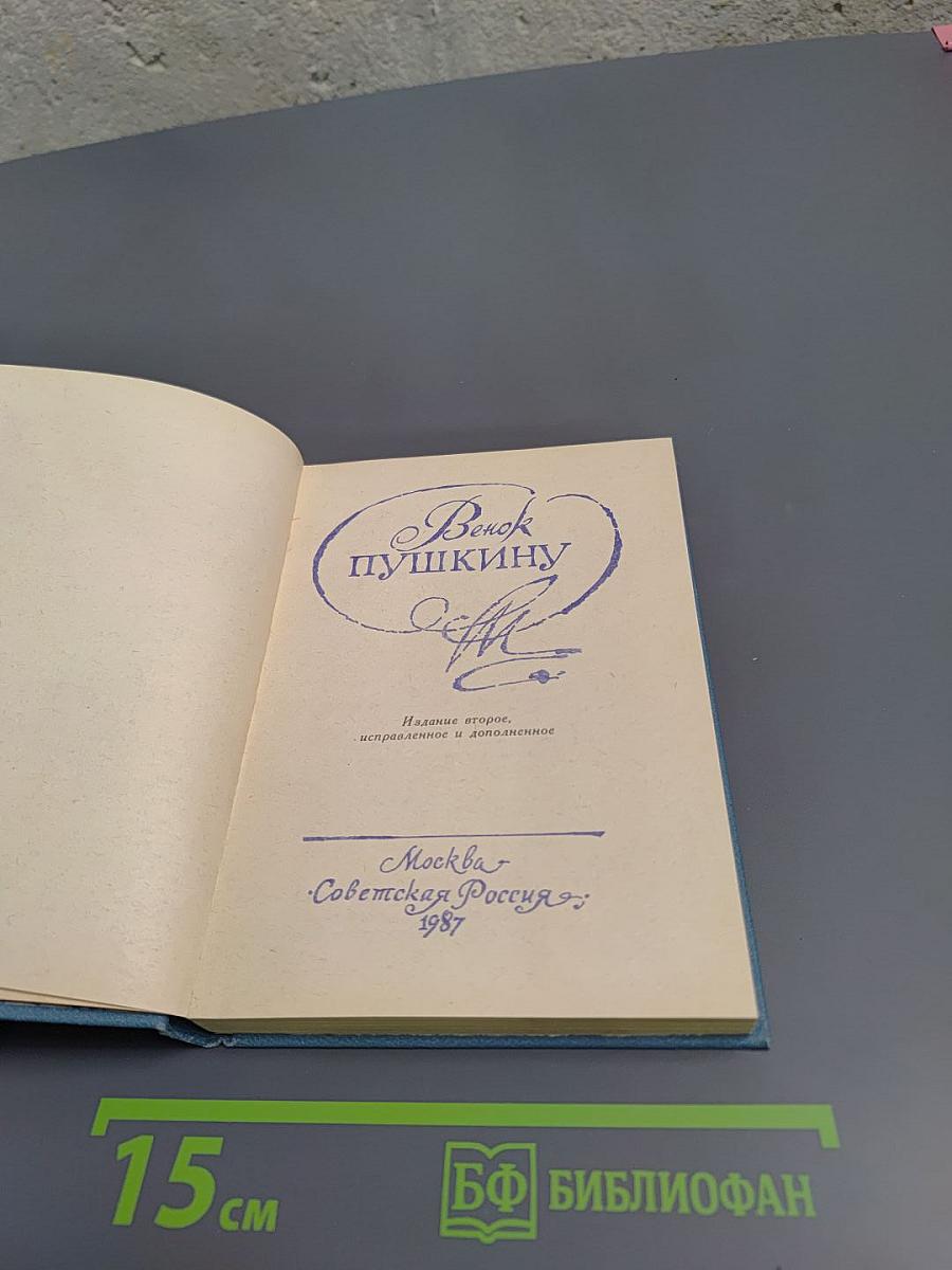 Венок Пушкину