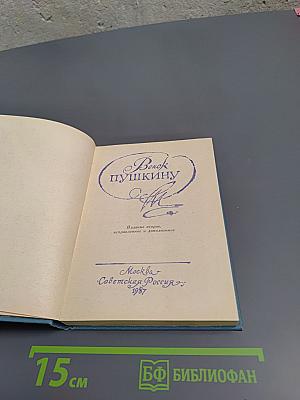 Венок Пушкину