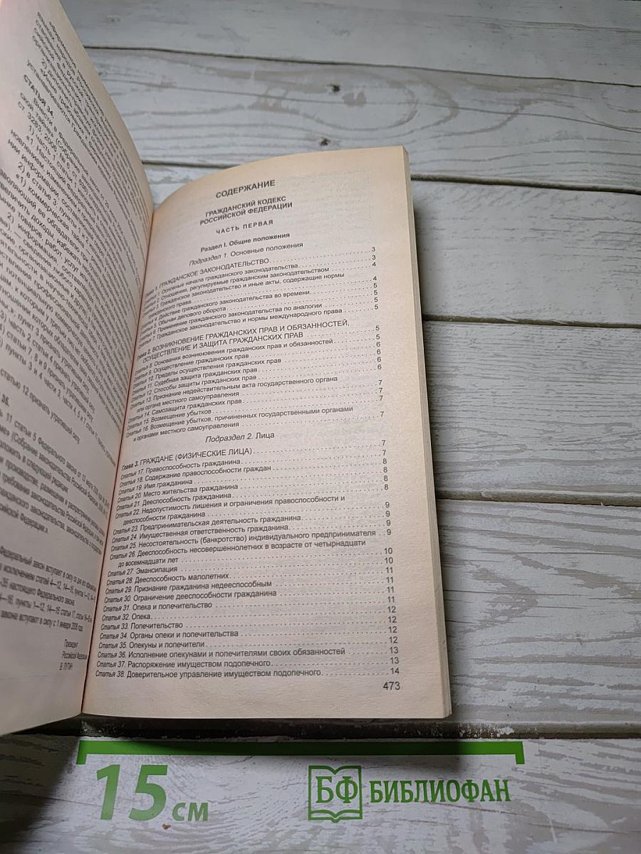 Гражданский кодекс Российской Федерации