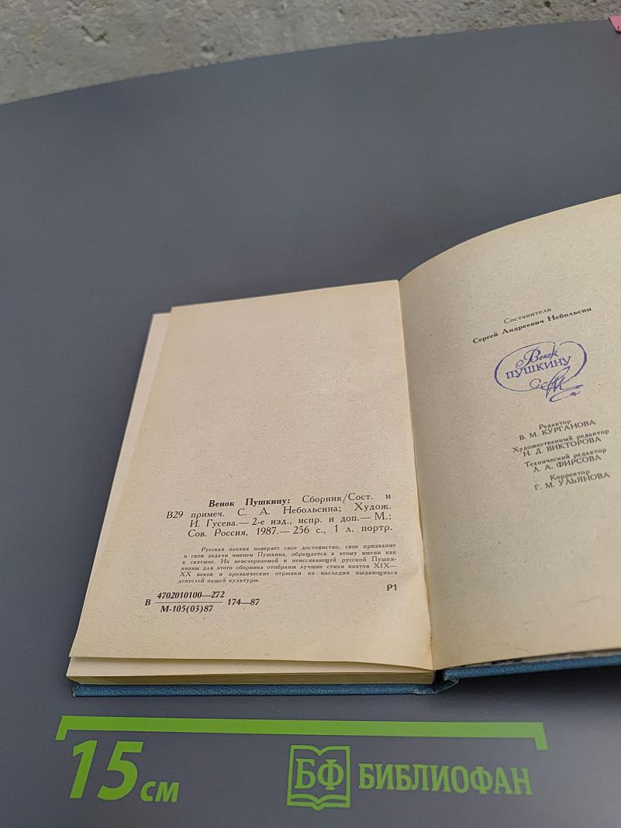 Венок Пушкину