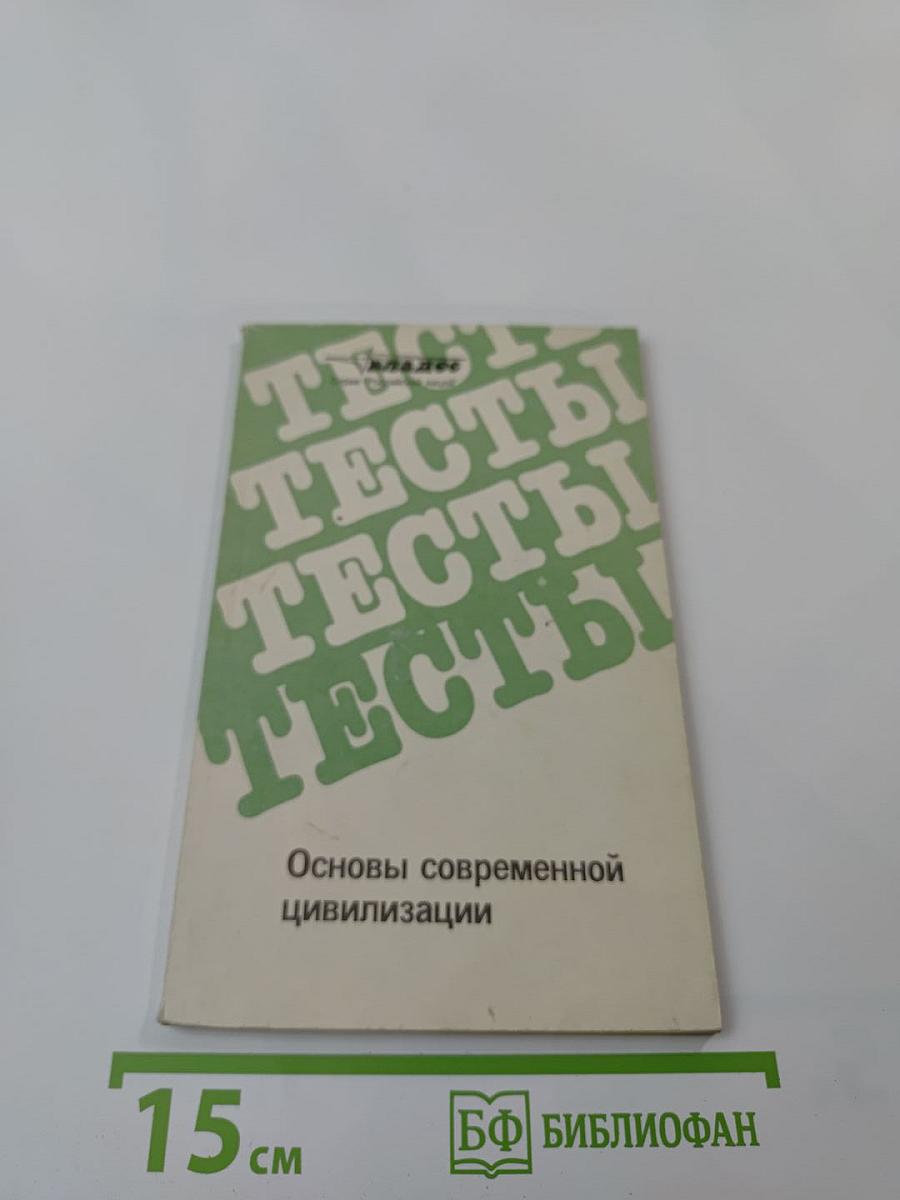 Основы современной цивилизации. Тесты