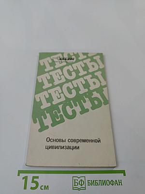 Основы современной цивилизации. Тесты