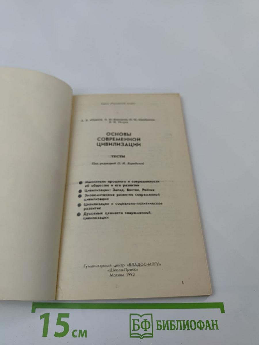 Основы современной цивилизации. Тесты