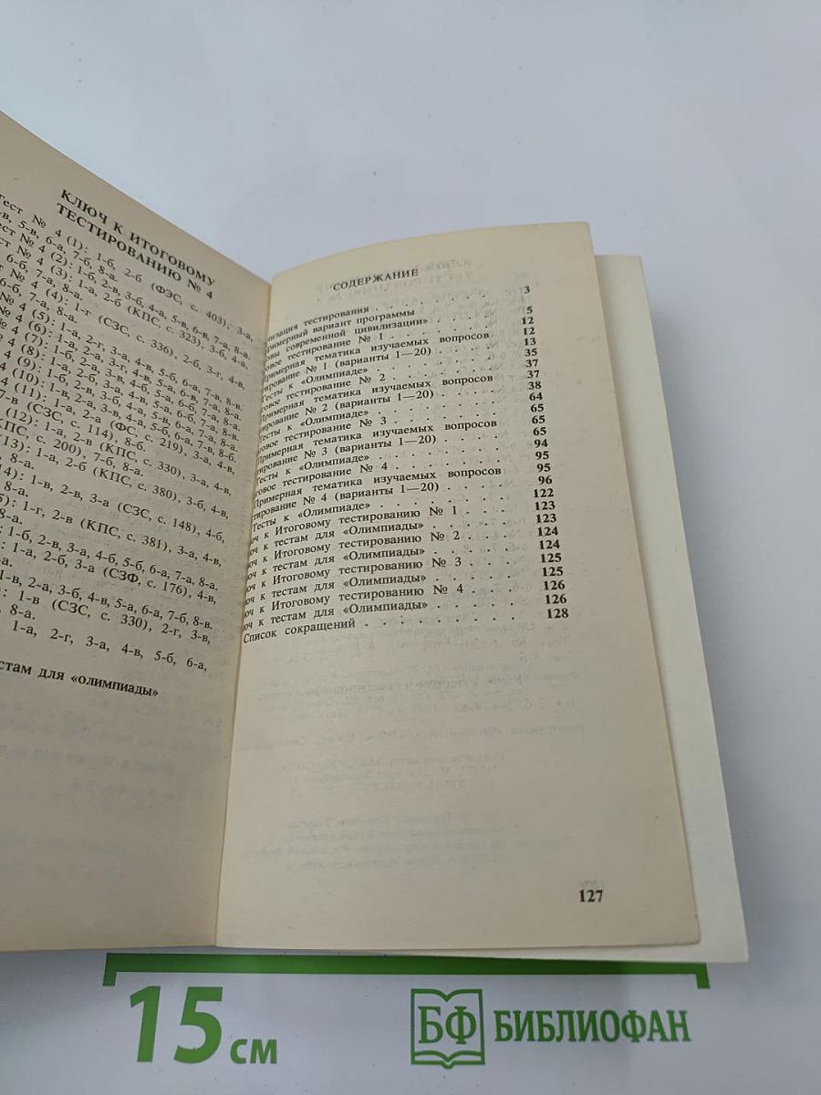 Основы современной цивилизации. Тесты