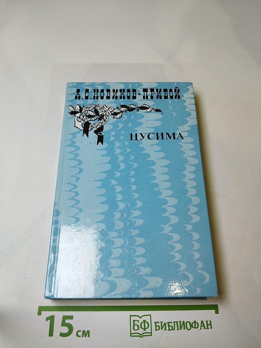 Цусима. Книга первая