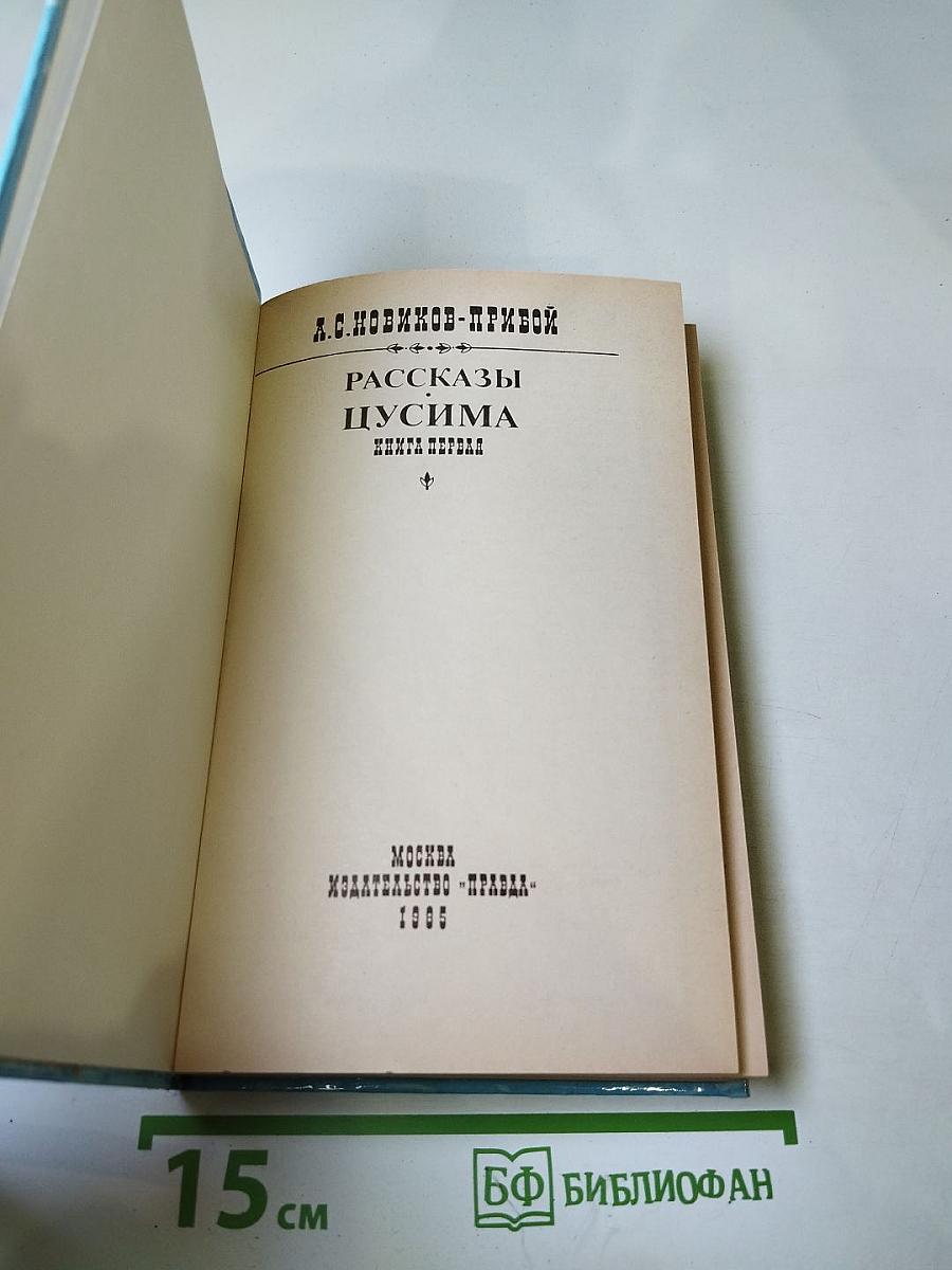 Цусима. Книга первая