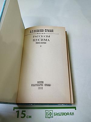 Цусима. Книга первая