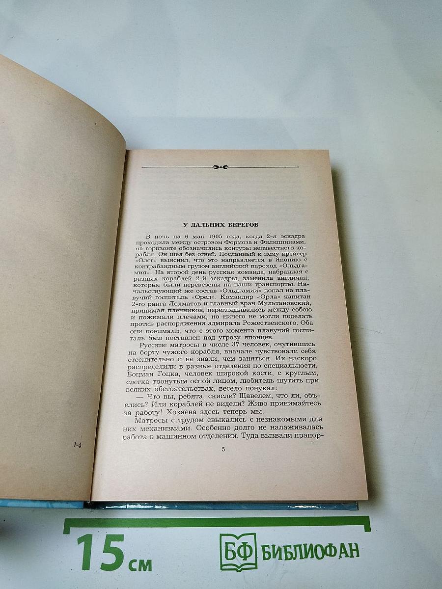 Цусима. Книга первая