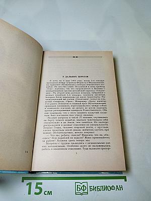 Цусима. Книга первая
