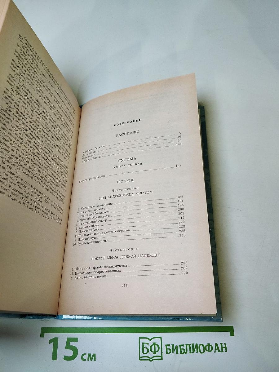 Цусима. Книга первая
