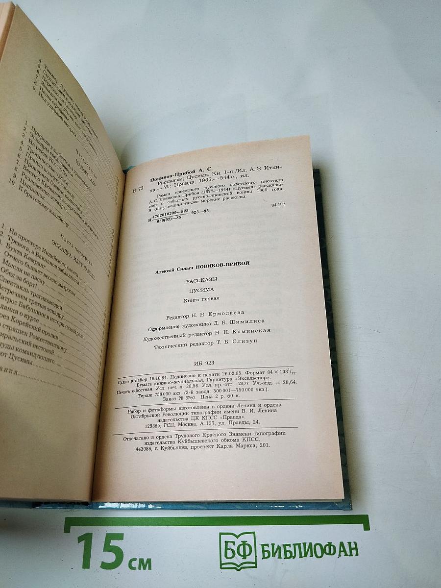 Цусима. Книга первая