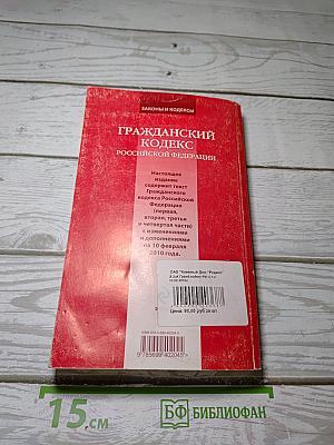 Гражданский кодекс Российской Федерации