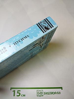 Цусима. Книга первая