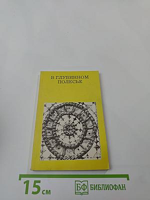 В глубинном Полесье