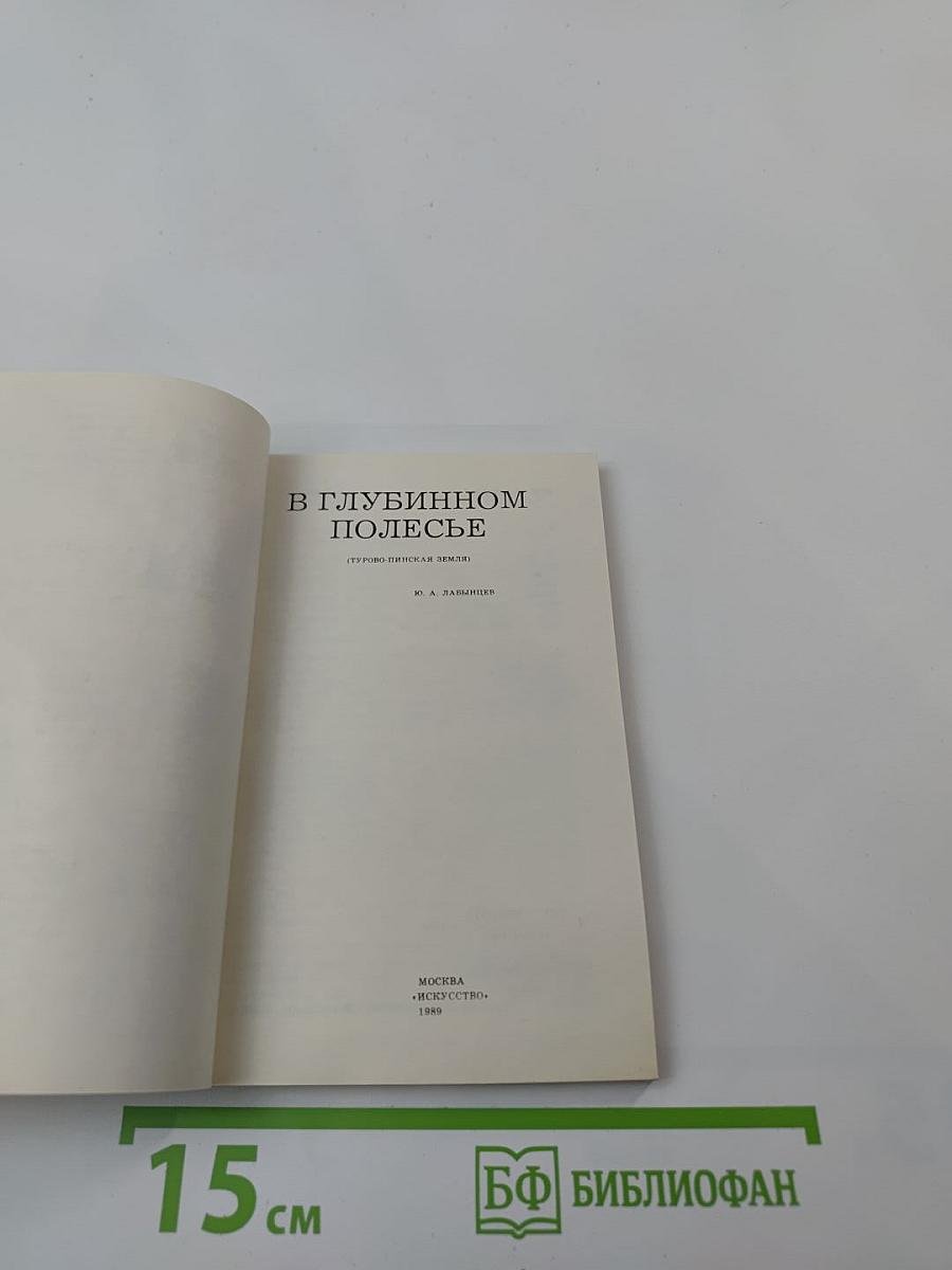 В глубинном Полесье