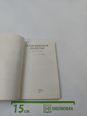 В глубинном Полесье