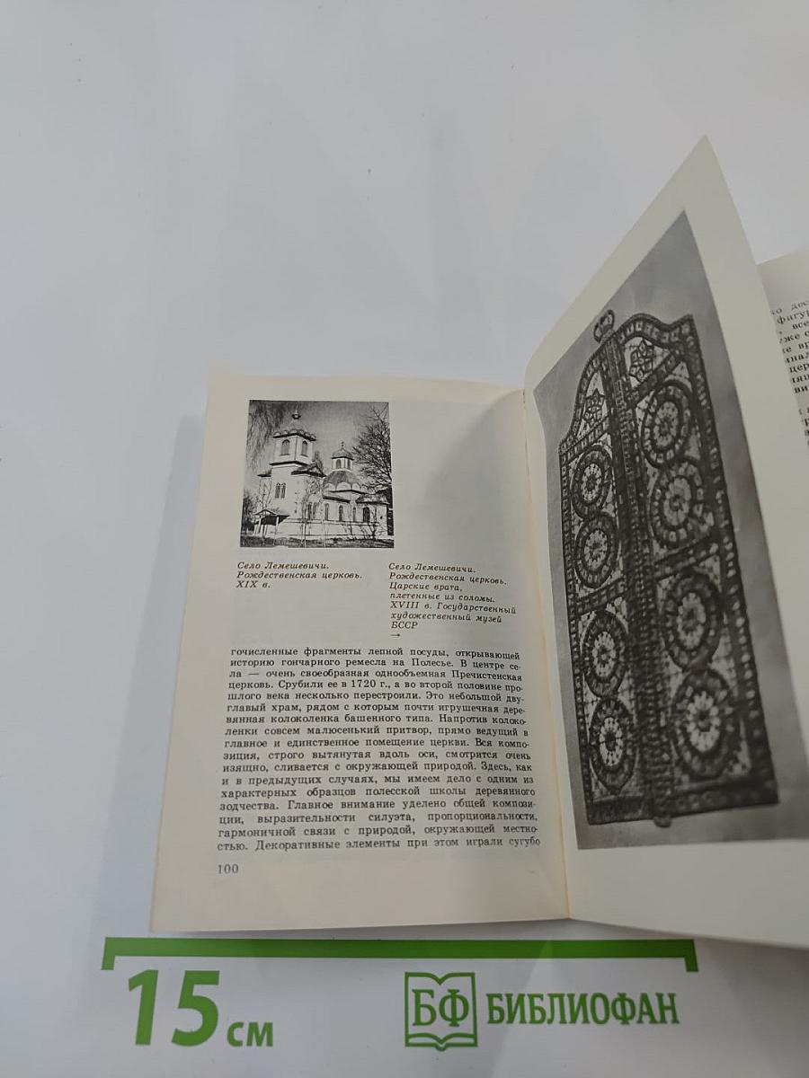 В глубинном Полесье