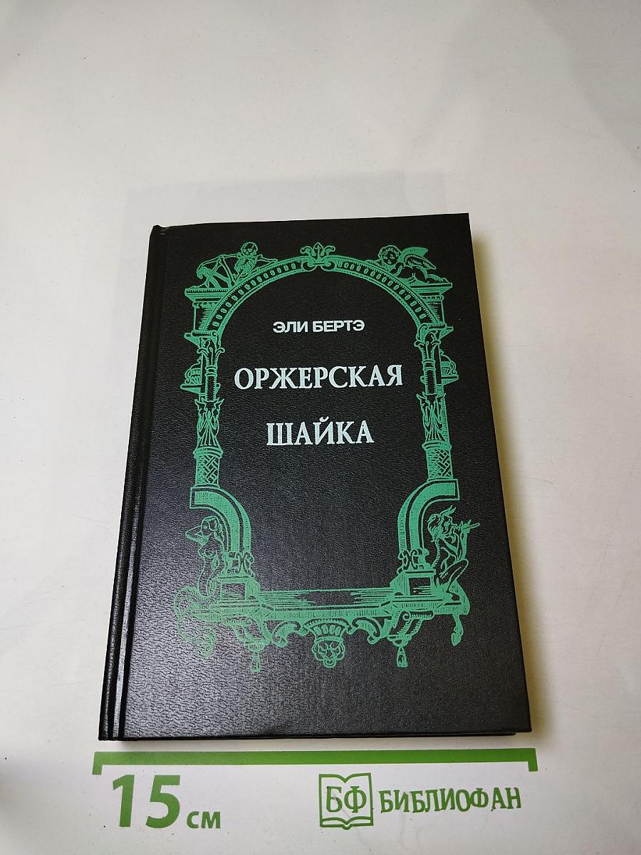Шоферы или Оржерская шайка
