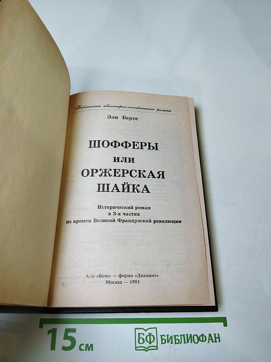 Шоферы или Оржерская шайка