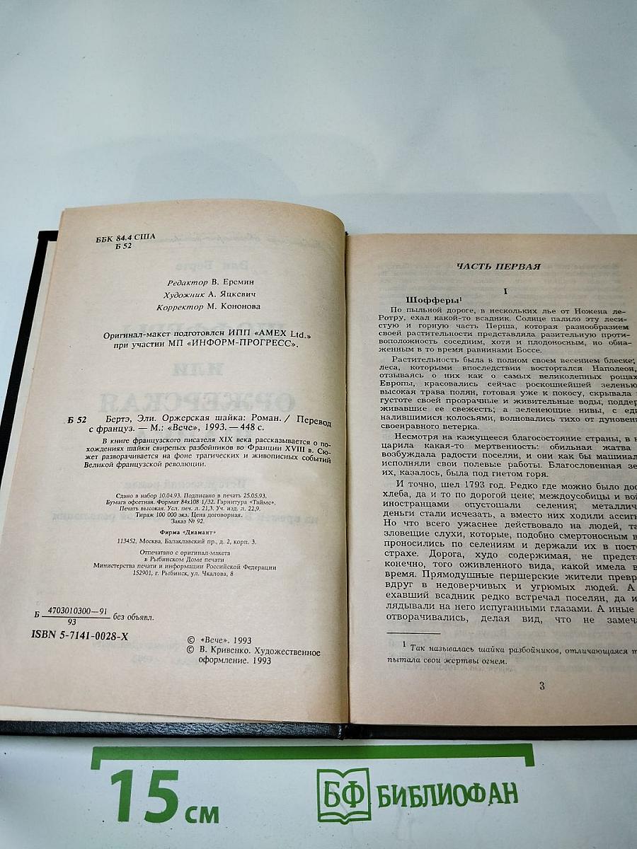 Шоферы или Оржерская шайка