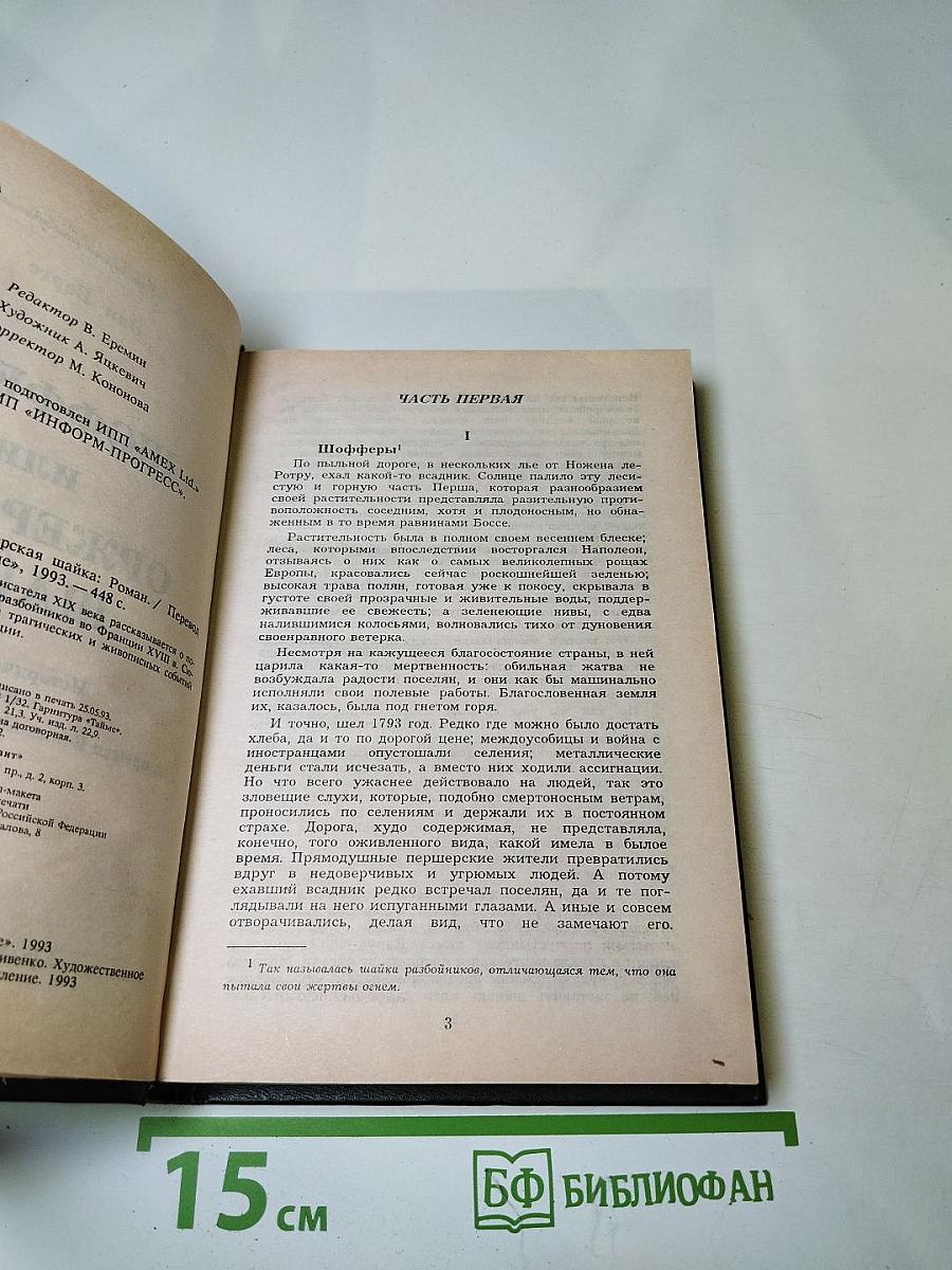 Шоферы или Оржерская шайка